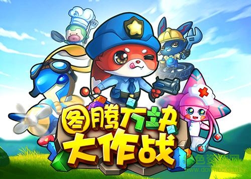 圖騰方塊大作戰(zhàn)手游