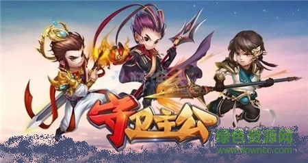 守衛(wèi)主公h5游戲/