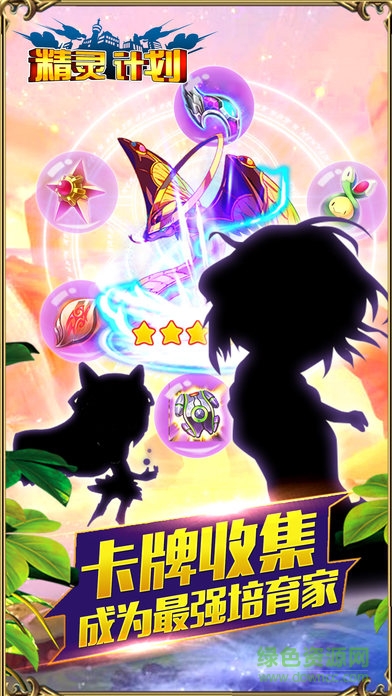 精靈計(jì)劃下載手機(jī)版