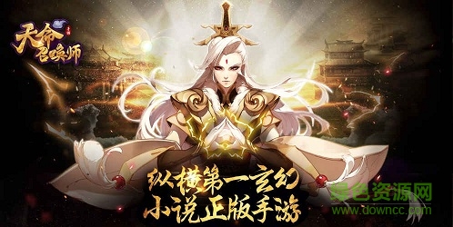 天命召喚師手游