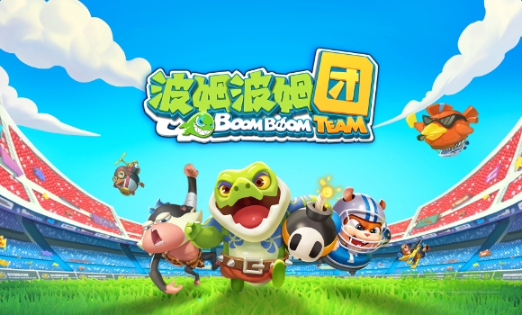 波姆波姆团 波姆波姆团手游