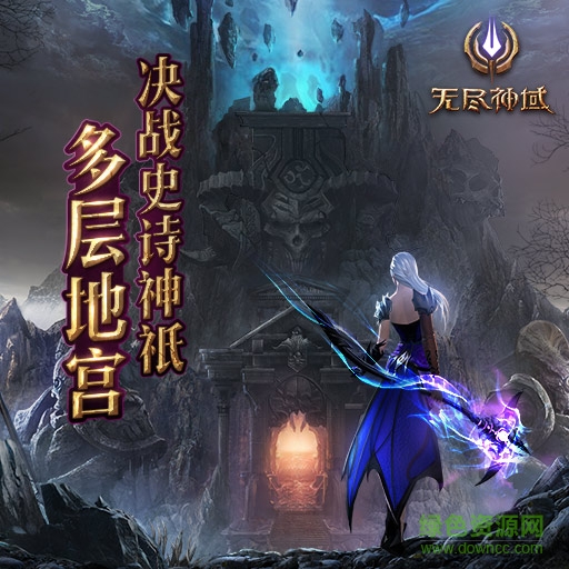 無盡神域小米版