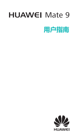 華為mate9說明書電子版/