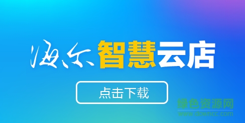 智慧云店蘋果版 智慧云店蘋果版