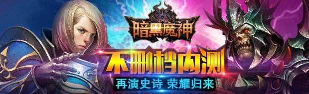 暗黑魔神攻略