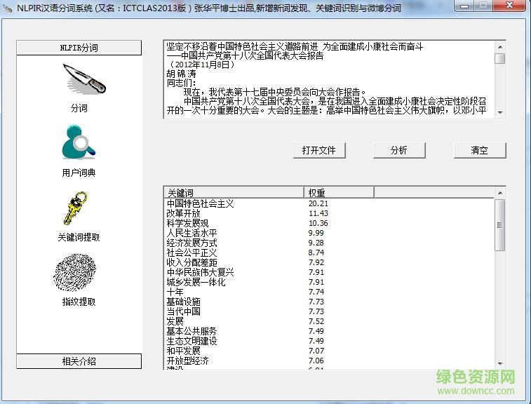 nlpir汉语分词系统 nlpir汉语分词系统