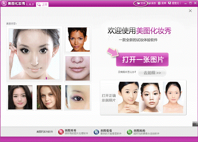 美圖化妝秀官方版