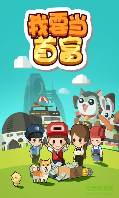 我要當(dāng)首富網(wǎng)頁游戲 v1.0 官方網(wǎng)頁版 3