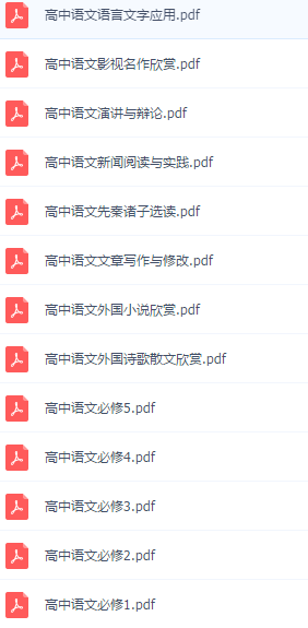 高中語文教材pdf電子版