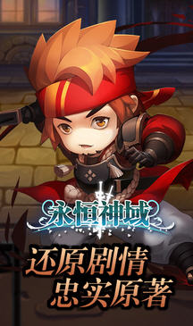 永恒神域手游百度版 v3.0.1 安卓版 1