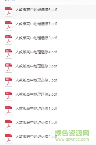 高中地理教材人教版pdf