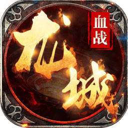 血戰(zhàn)龍城iphone版