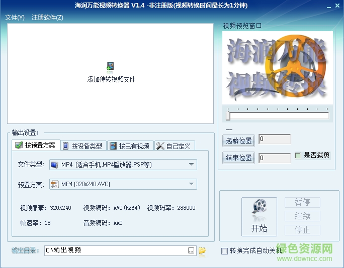 海潤萬能視頻轉(zhuǎn)換器 v1.4 官方版 0