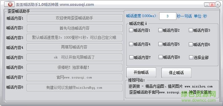 歪歪喊話工具 v1.0 綠色免費版 0