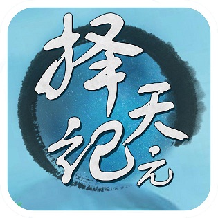 擇天紀元內(nèi)購