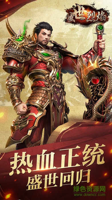 盛世烈焰 v1.0 安卓版 3