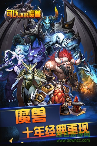 可以這很魔獸 v1.2.1 安卓版 0