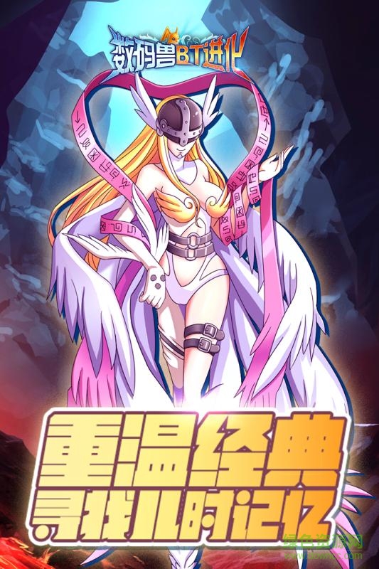 九游數(shù)碼獸bt進化手游 v1.11.0 安卓版 0