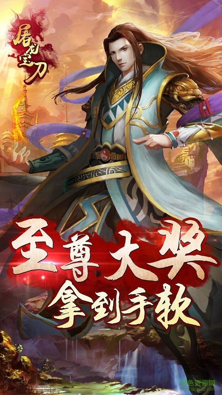 屠龍寶刀 v1.0.0 官網(wǎng)安卓版 0