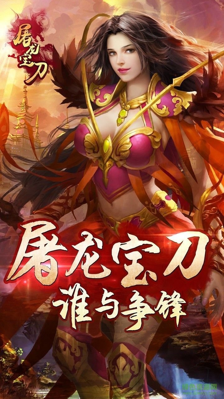 屠龍寶刀 v1.0.0 官網(wǎng)安卓版 4