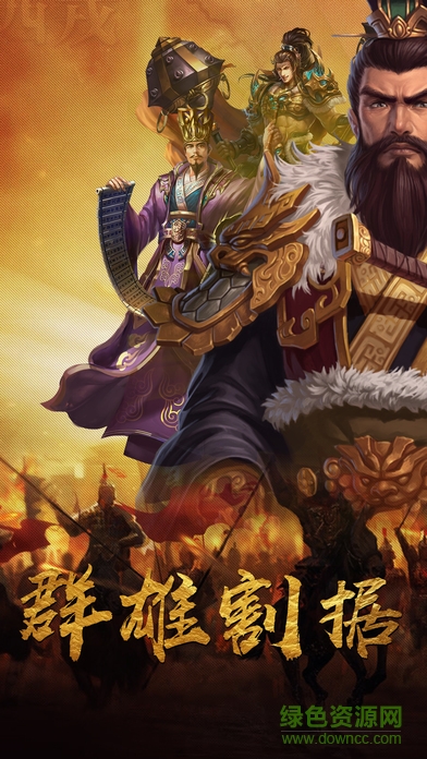 三國領(lǐng)主 v2.1.0 安卓版 3