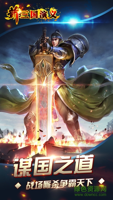 新三國(guó)演義 v0.9.20160304 安卓版 0