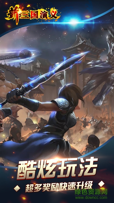 新三國(guó)演義 v0.9.20160304 安卓版 1