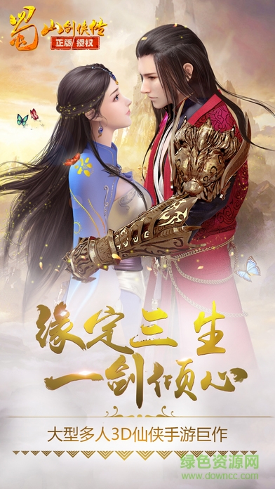 蜀山劍俠傳手游 v1.0 安卓版 0