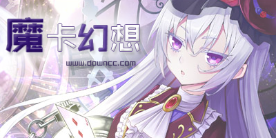 魔卡幻想游戲版本-魔卡幻想官網(wǎng)-魔卡幻想安卓版下載