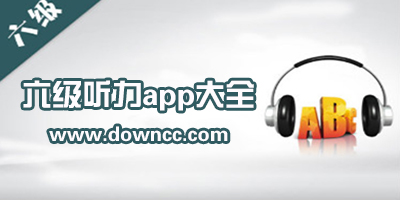 練六級聽力哪個軟件好?六級聽力真題app-六級聽力app推薦