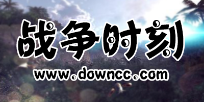 戰(zhàn)爭時刻有幾個版本?3k游戲官網(wǎng)戰(zhàn)爭時刻-戰(zhàn)爭時刻手游下載