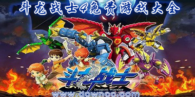 斗龍戰(zhàn)士4免費(fèi)游戲大全-斗龍戰(zhàn)士4游戲-斗龍戰(zhàn)士4雙龍核游戲下載