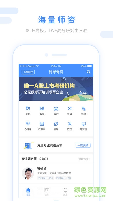 跨考考研手機版