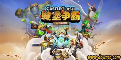 城堡爭(zhēng)霸有幾個(gè)服？城堡爭(zhēng)霸手游版本大全-騰訊城堡爭(zhēng)霸最新版本下載