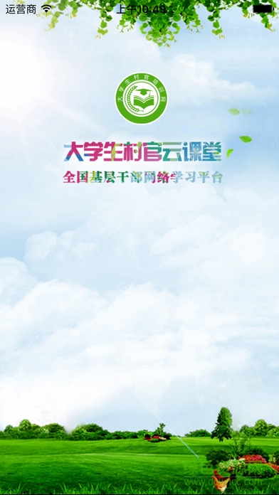 村官云课堂 村官云课堂app