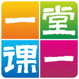 一堂一課免費(fèi)版