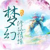 夢幻修仙情緣