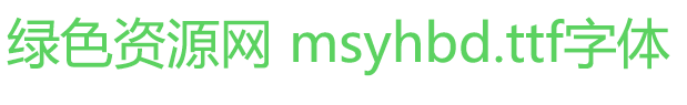 msyhbd.ttf