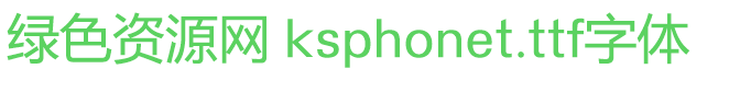 ksphonet.ttf金山詞霸字體