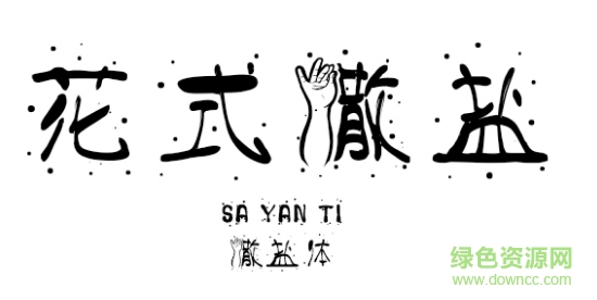 義啟撒鹽體字體 ttf免費(fèi)版 0