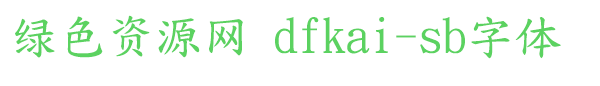 dfkai sb字體
