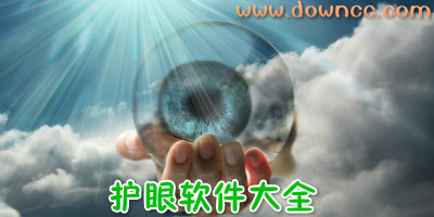 護(hù)眼軟件哪個(gè)好?護(hù)眼軟件排行榜-電腦護(hù)眼軟件下載