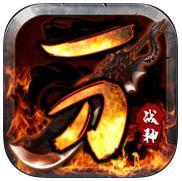 草鞋版戰(zhàn)神一刀手游