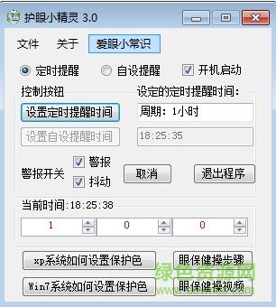 護(hù)眼小精靈電腦版 v3.0 綠色版 0