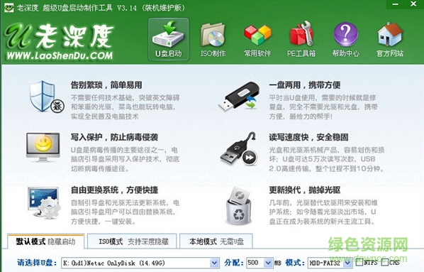 老深度U盤啟動盤制作工具 v3.14 官方最新版 0