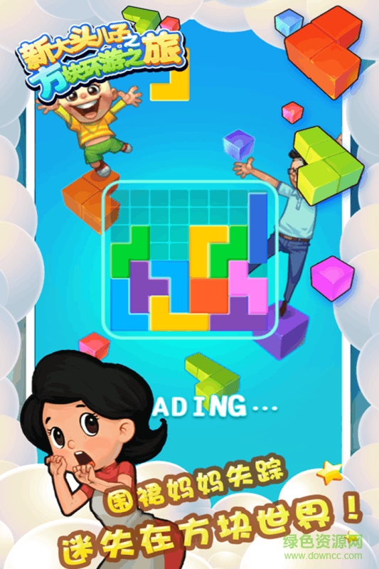 新大頭兒子之方塊環(huán)游之旅手機(jī)版 v1.0 安卓版 2