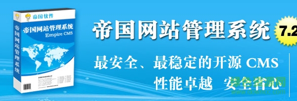 帝國網(wǎng)站管理系統(tǒng)7.2下載