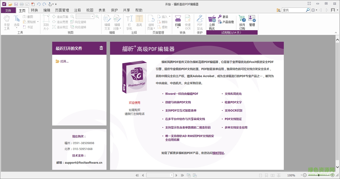 福昕pdf編輯器企業(yè)版