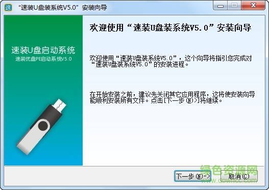 速裝U盤(pán)裝系統(tǒng) v5.0 官方版 0
