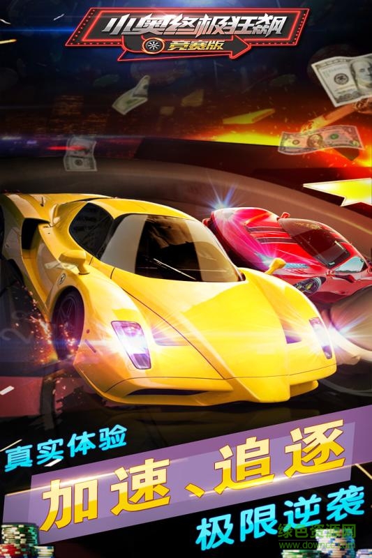 小奧終極狂飆競賽九游版 v2.4 安卓版 0